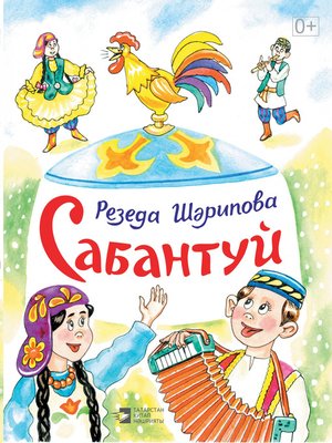 cover image of Сабантуй